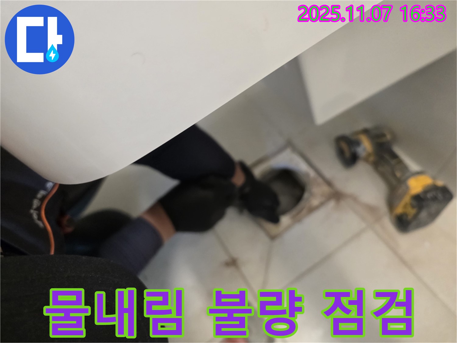 김포 사우동 사우아이파크에서 변기 물내림 불량으로 인한 누수 가능성을 점검하고 있습니다.