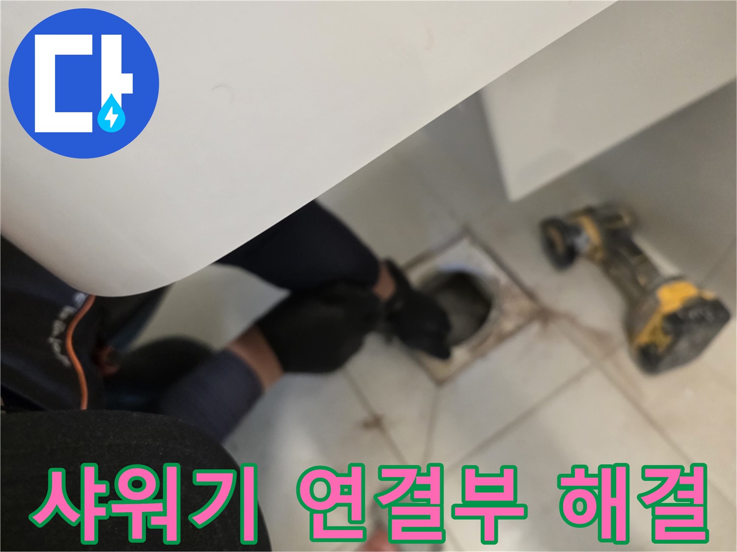 김포 사우동 샤워기 연결부 누수 원인부터 해결까지 - 누수 문제 해결 전문
