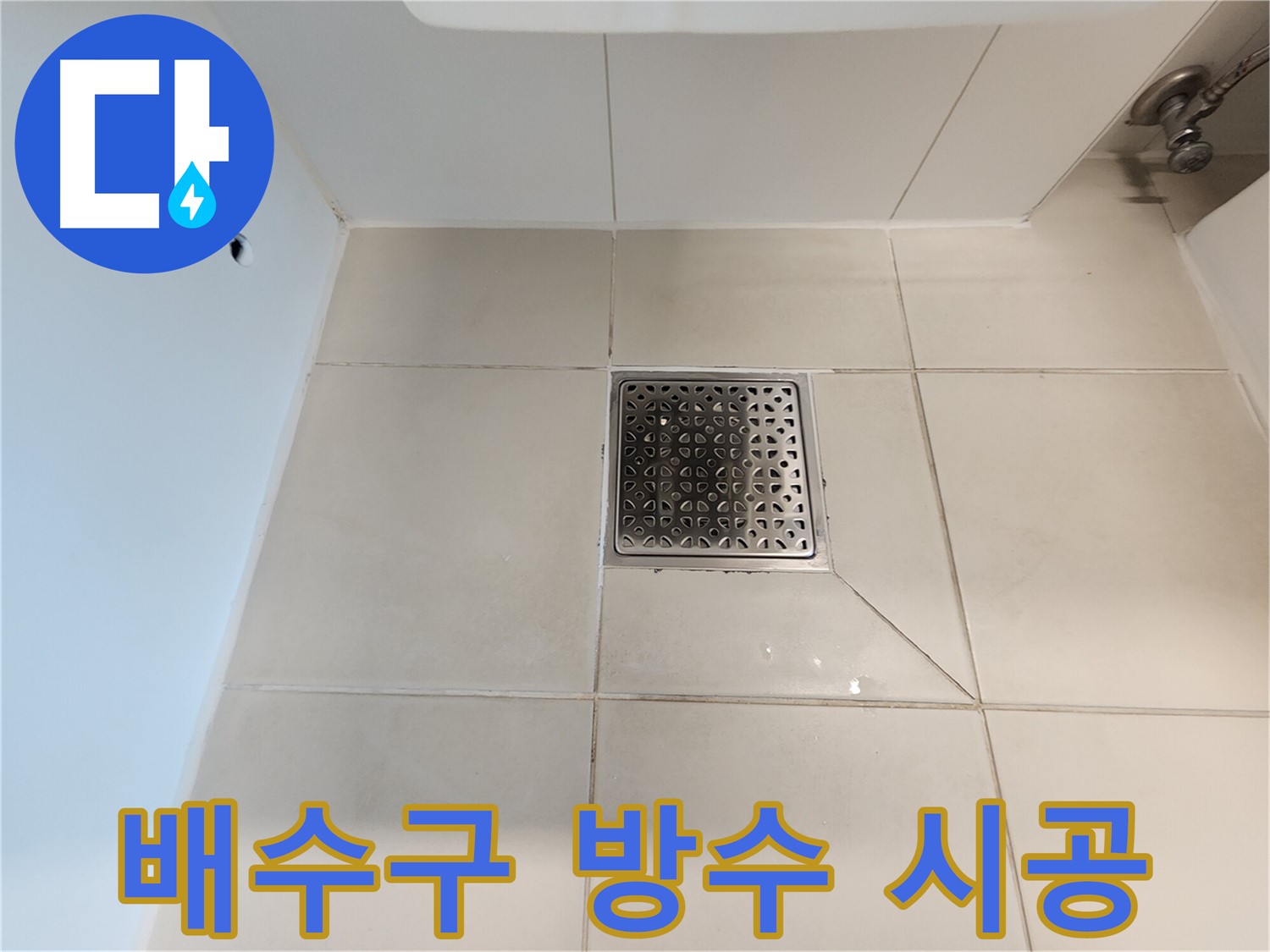김포 사우동 샤워실 배수구 방수 시공 - 꼼꼼한 실리콘 작업