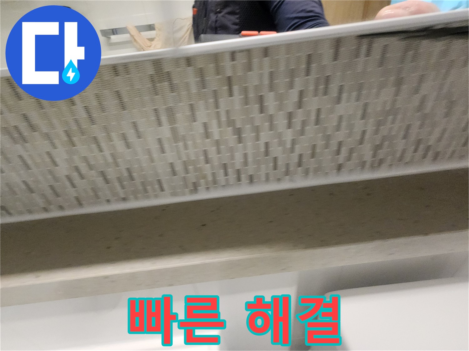 김포 사우동 세면대 하부장 누수, 빠른 출동으로 해결