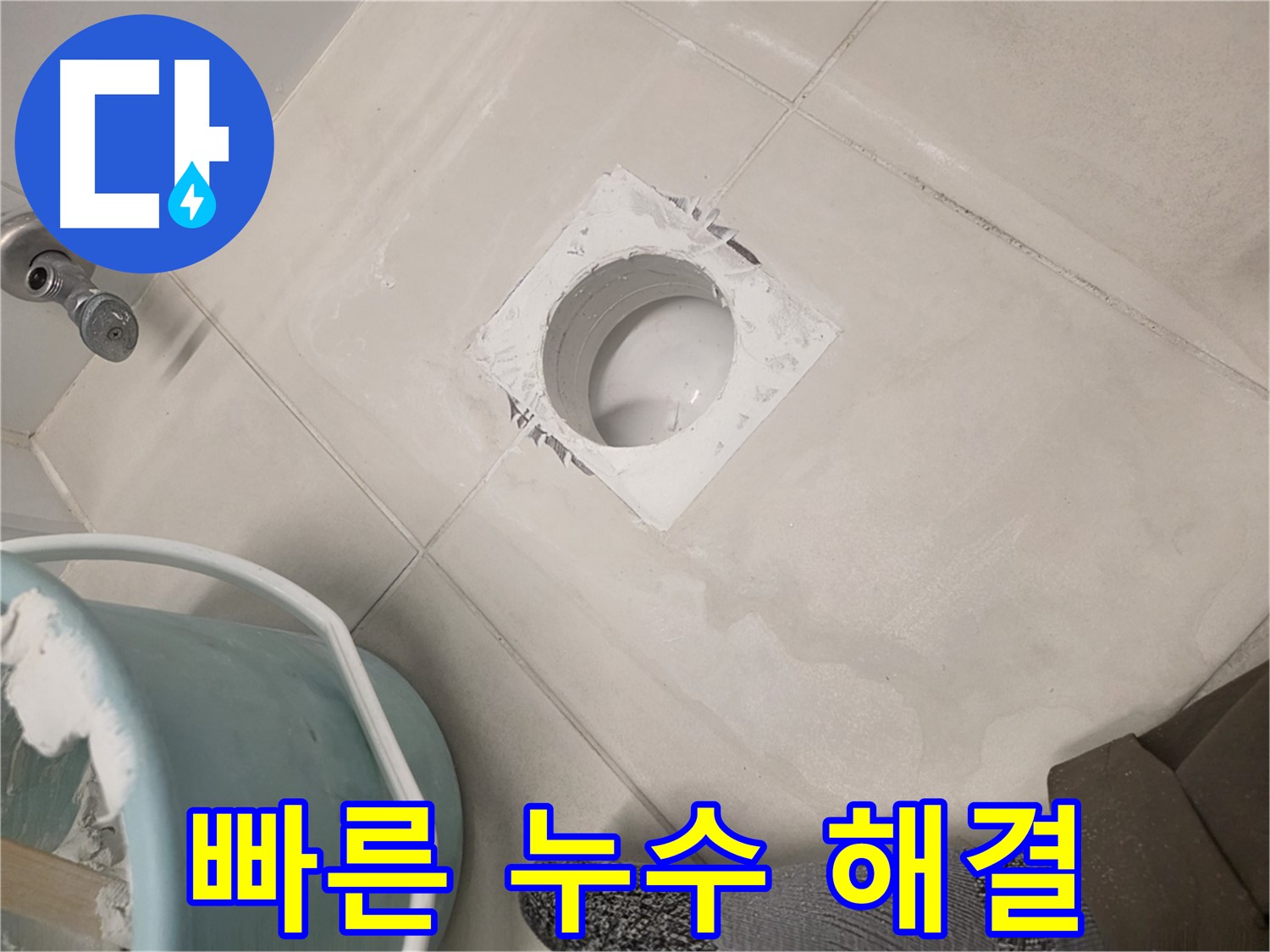 김포 사우동 세면대 하수구 누수 - 신속한 출동으로 누수 해결