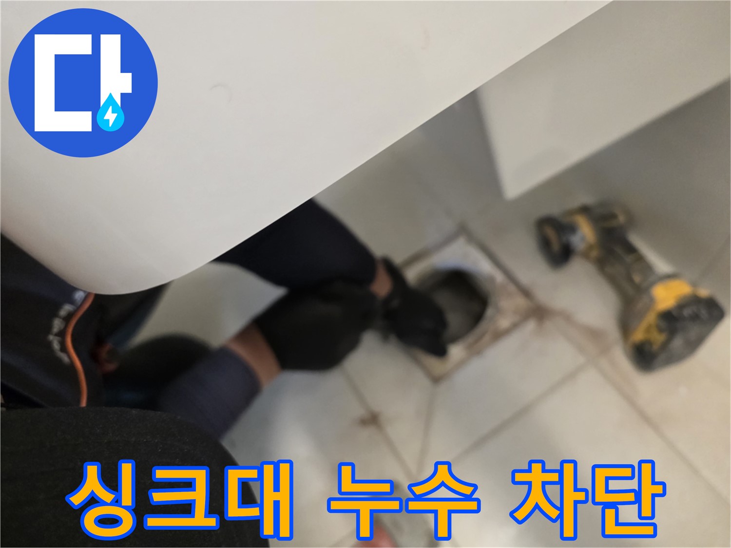김포 사우동 싱크대 누수 완벽 차단 - 누수 해결 전문