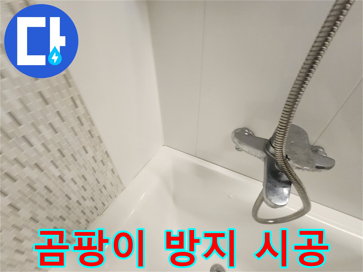 곰팡이 방지 실리콘 시공 - 깨끗한 욕실 유지