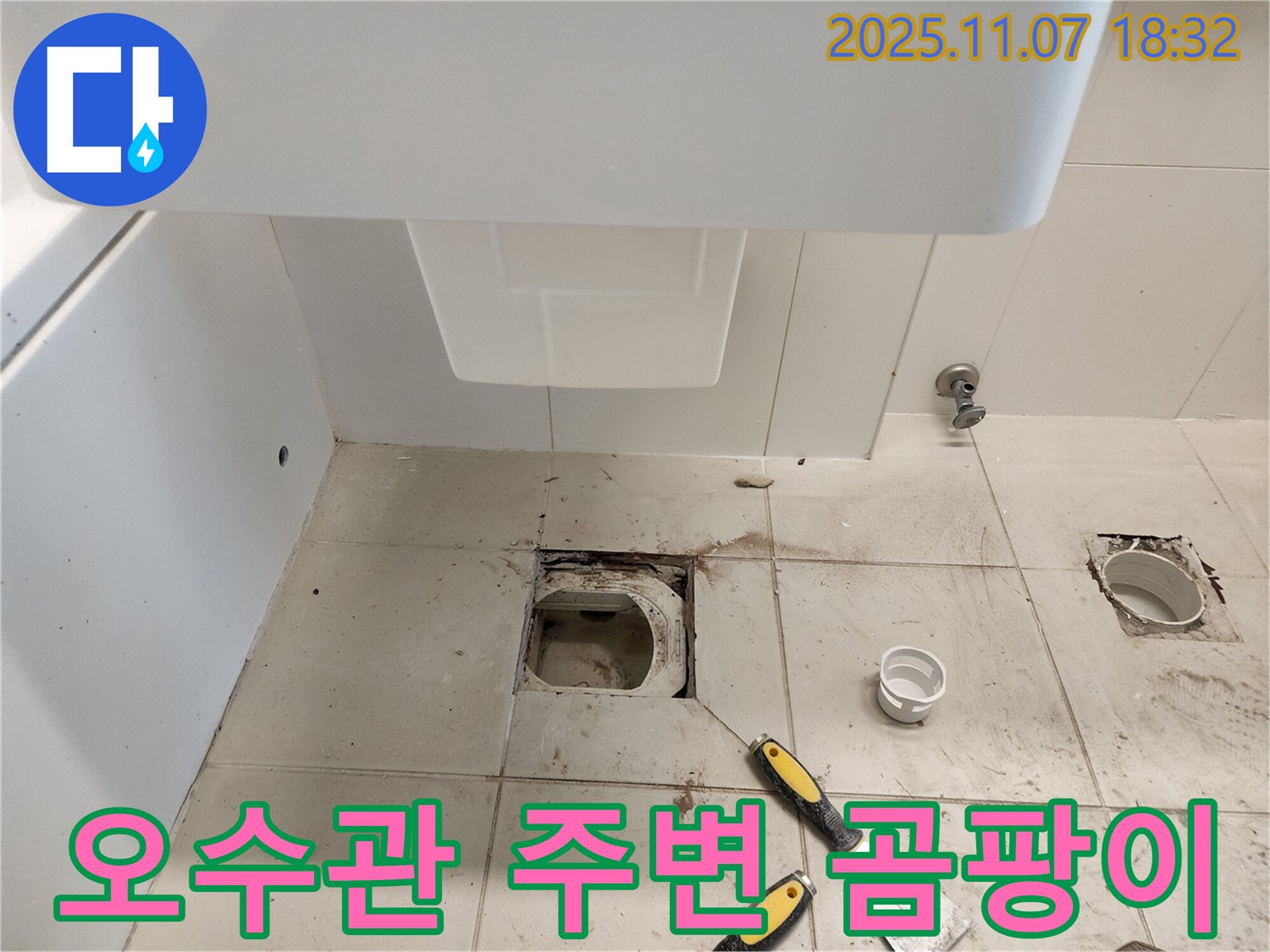 김포 사우동 아이파크 - 변기 오수관 주변 곰팡이, 누수 신호?