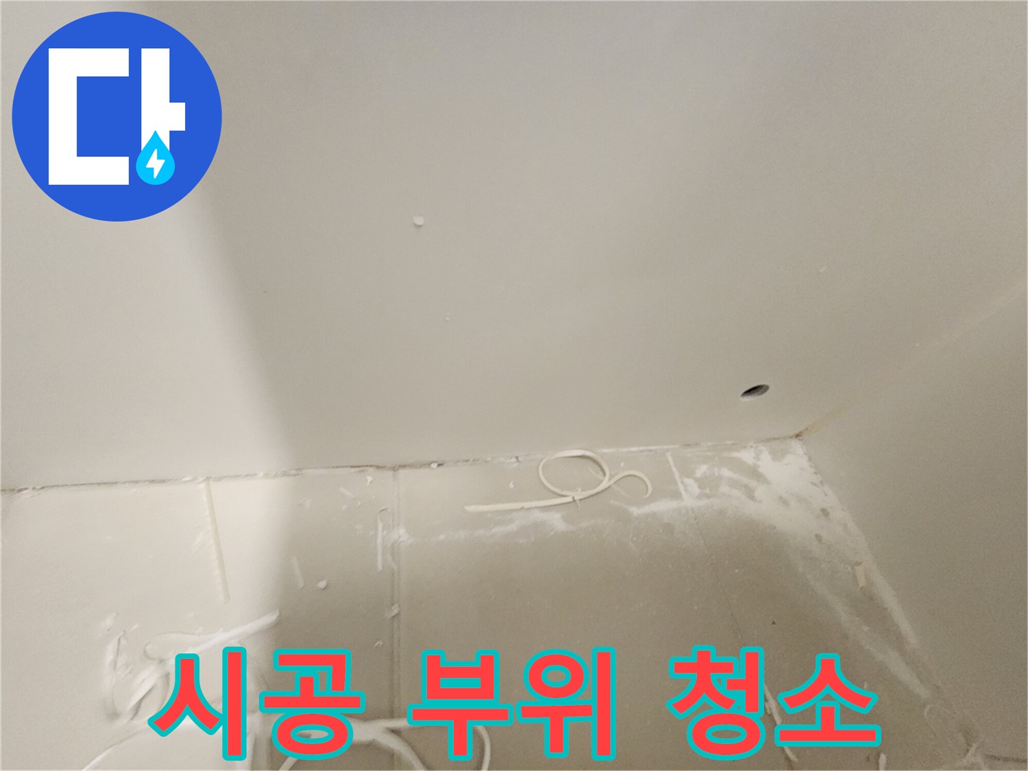 김포 사우동 아파트 누수 공사 준비 - 시공 부위 청소 과정