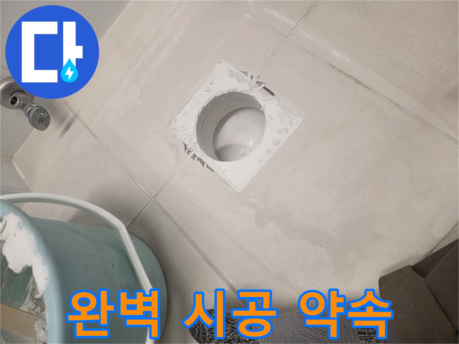 김포 사우동 욕실 방수 - 오랜 경험으로 완벽한 시공 약속
