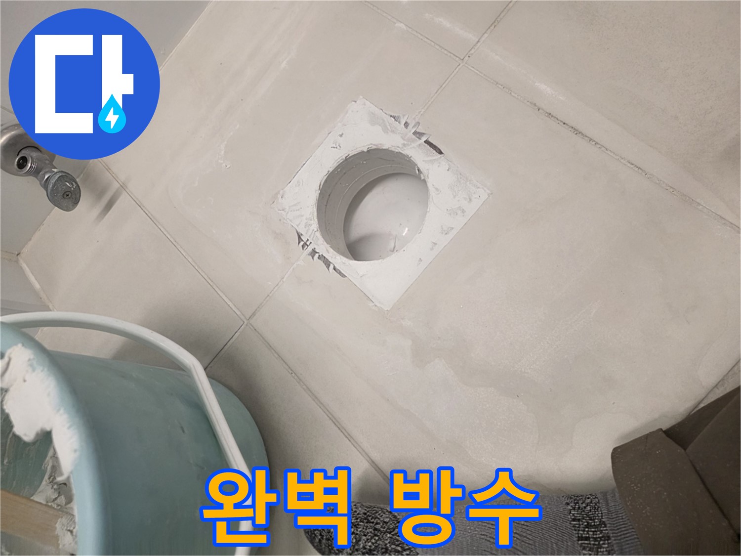 김포 사우동 욕실 배수구 누수 - 완벽한 방수로 누수 차단