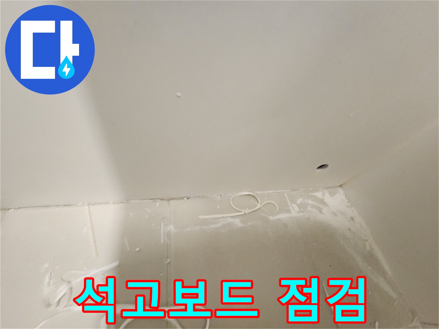 김포 사우동 욕실 석고보드 누수 - 꼼꼼 점검