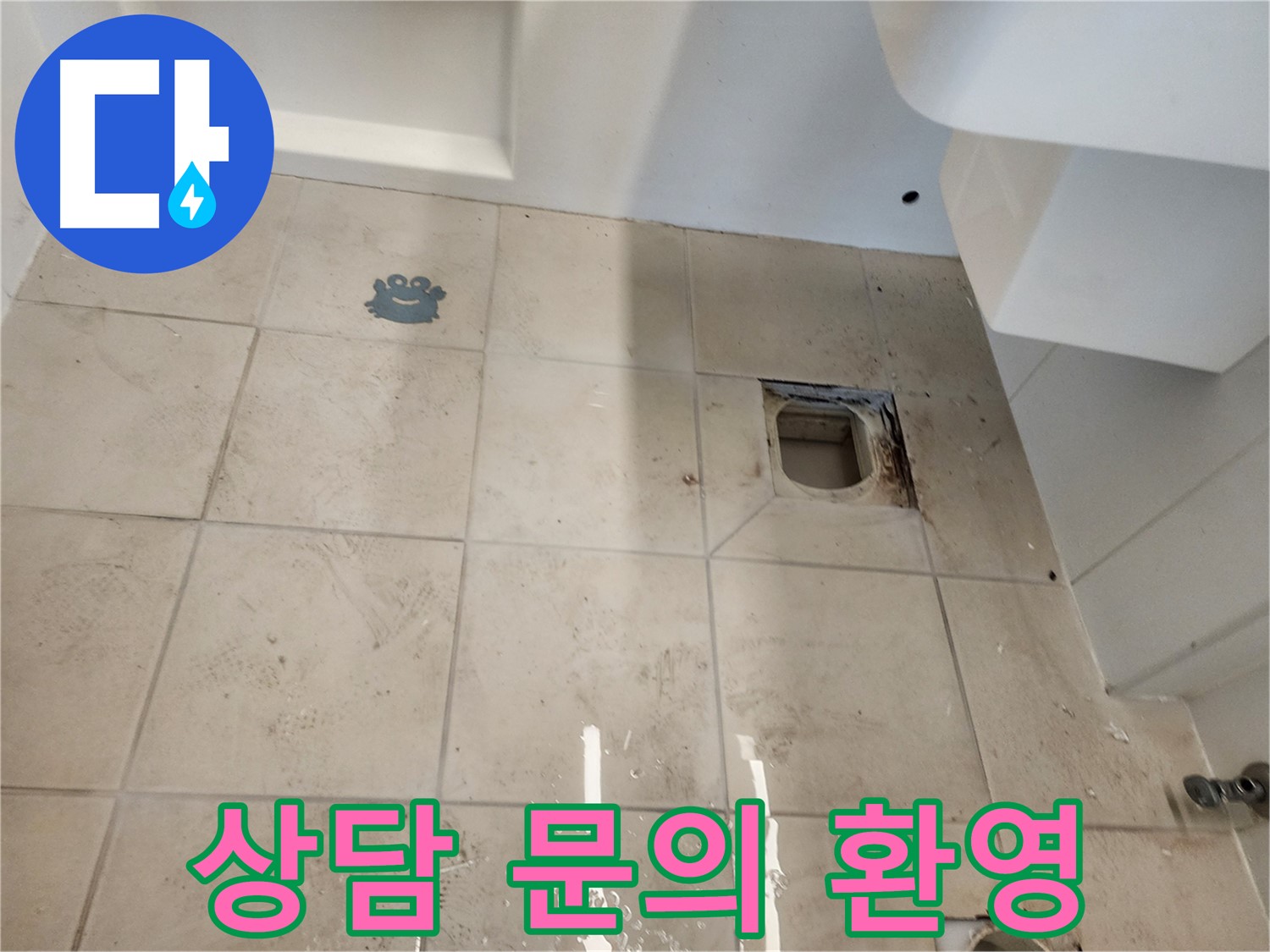 김포 사우동 욕실 - 욕실 누수 상담 친절 안내