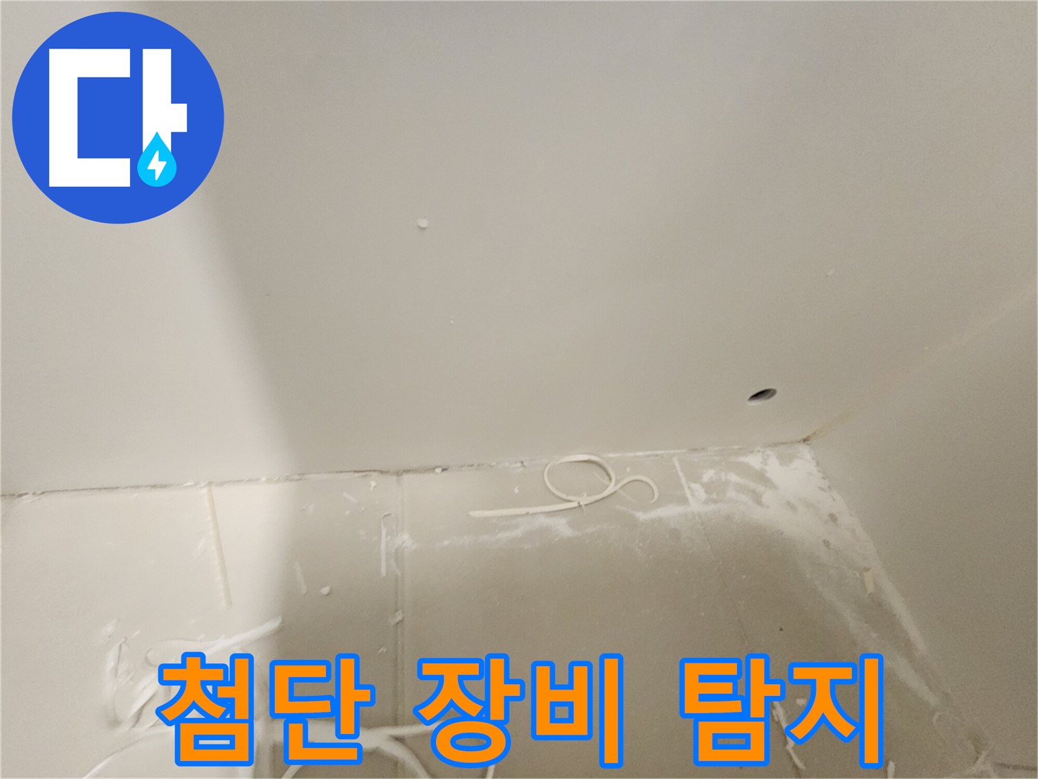 김포 사우동 욕실 타일 누수탐지 - 첨단 장비 활용