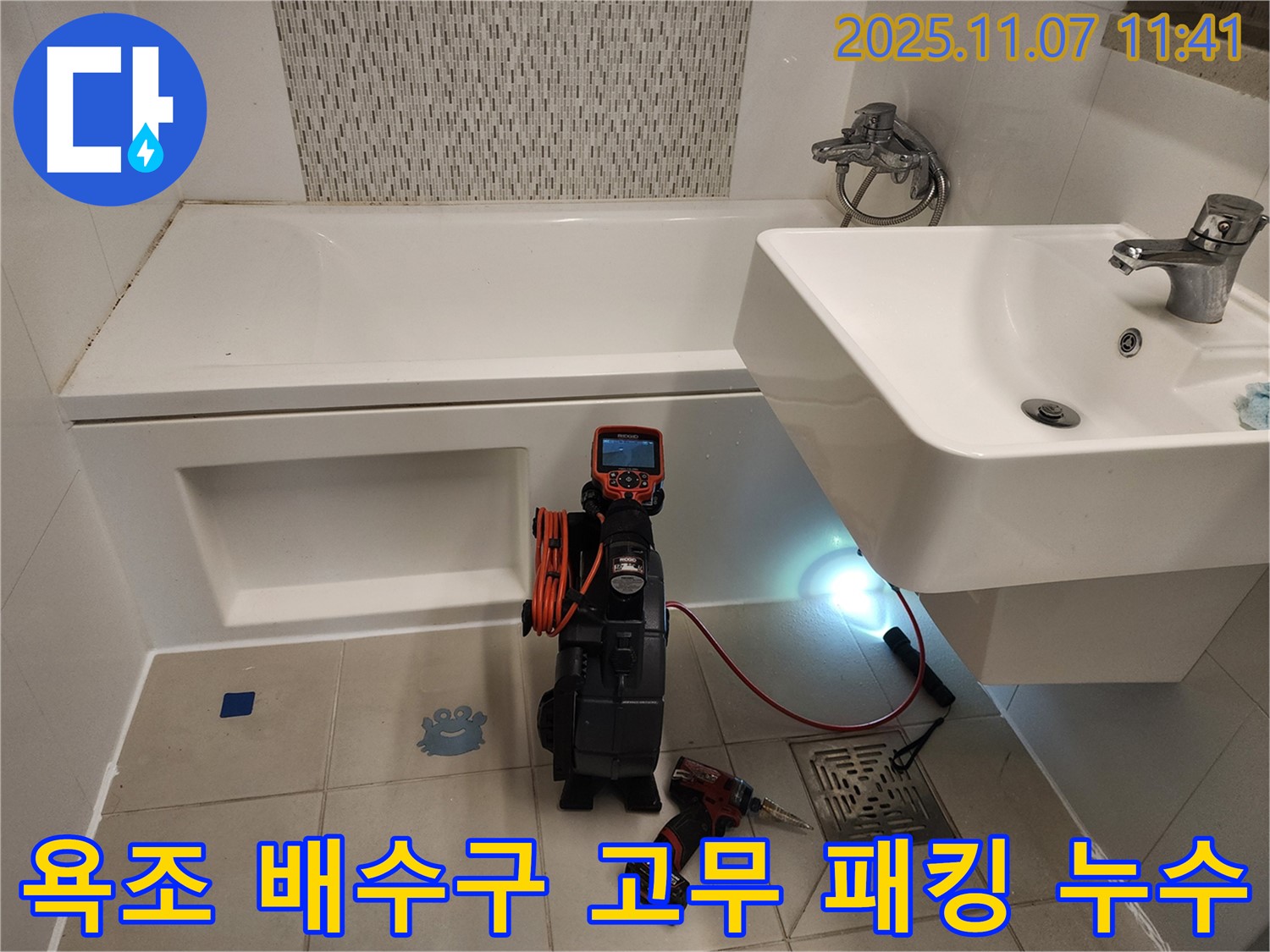 김포 사우동 욕조 누수 - 배수구 고무 패킹 누수, 내시경으로 꼼꼼하게 확인하고 해결!