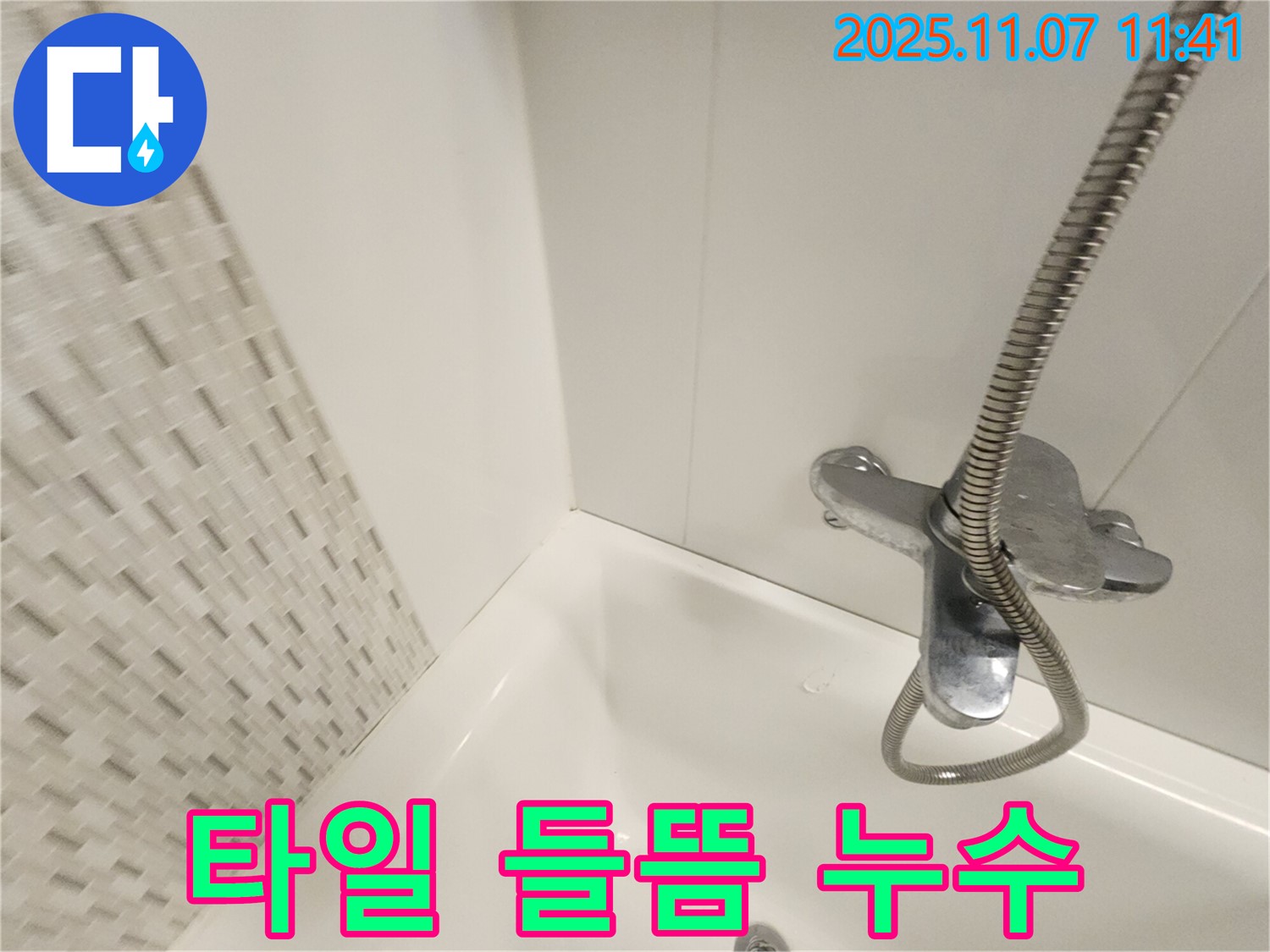 김포 사우동 욕조 누수 - 배수구 주변 타일 들뜸 및 누수, 타일 재시공으로 해결!