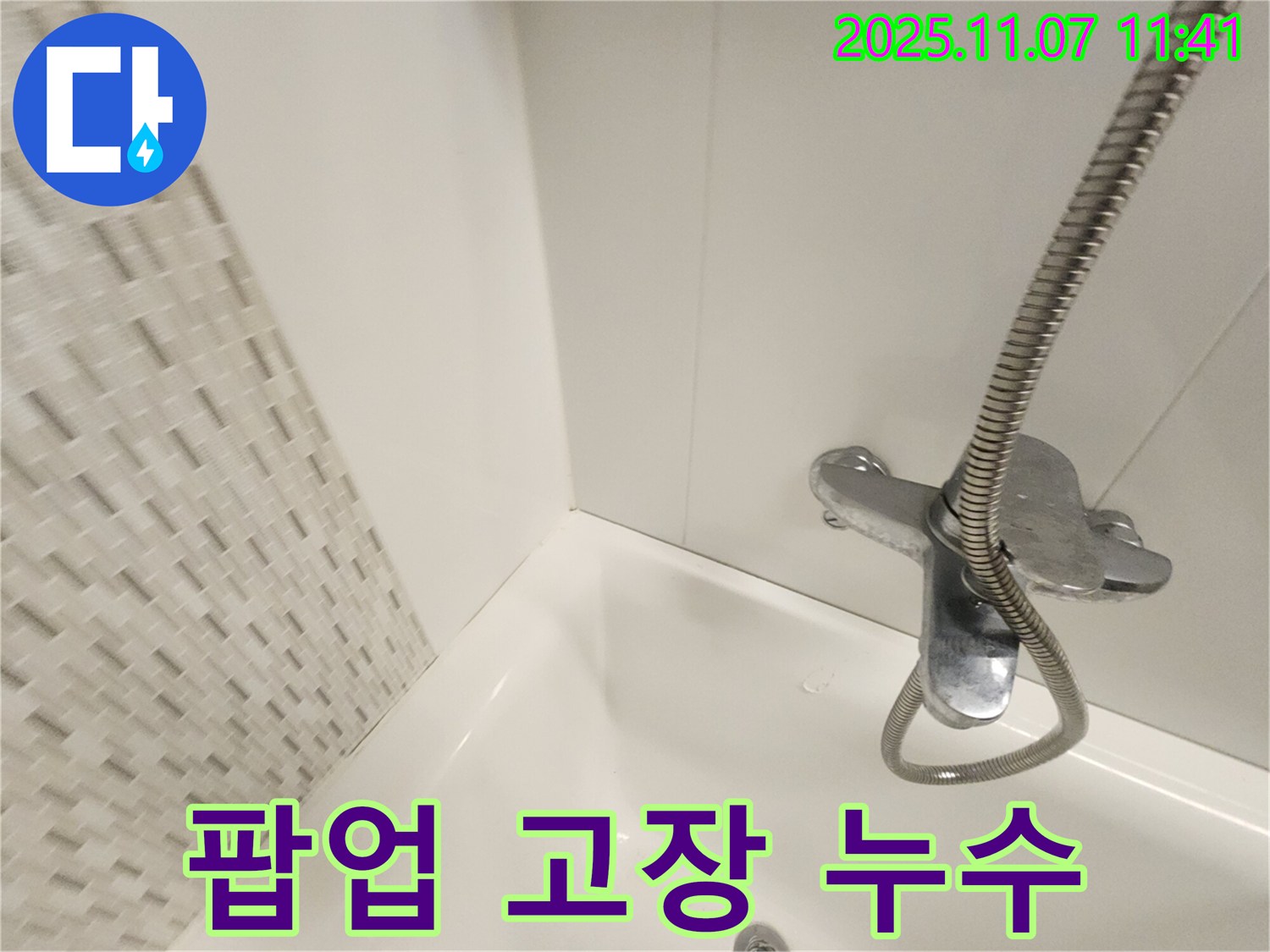 김포 사우동 욕조 누수 - 배수구 팝업 고장 및 누수, 팝업 교체로 간단하게 해결!