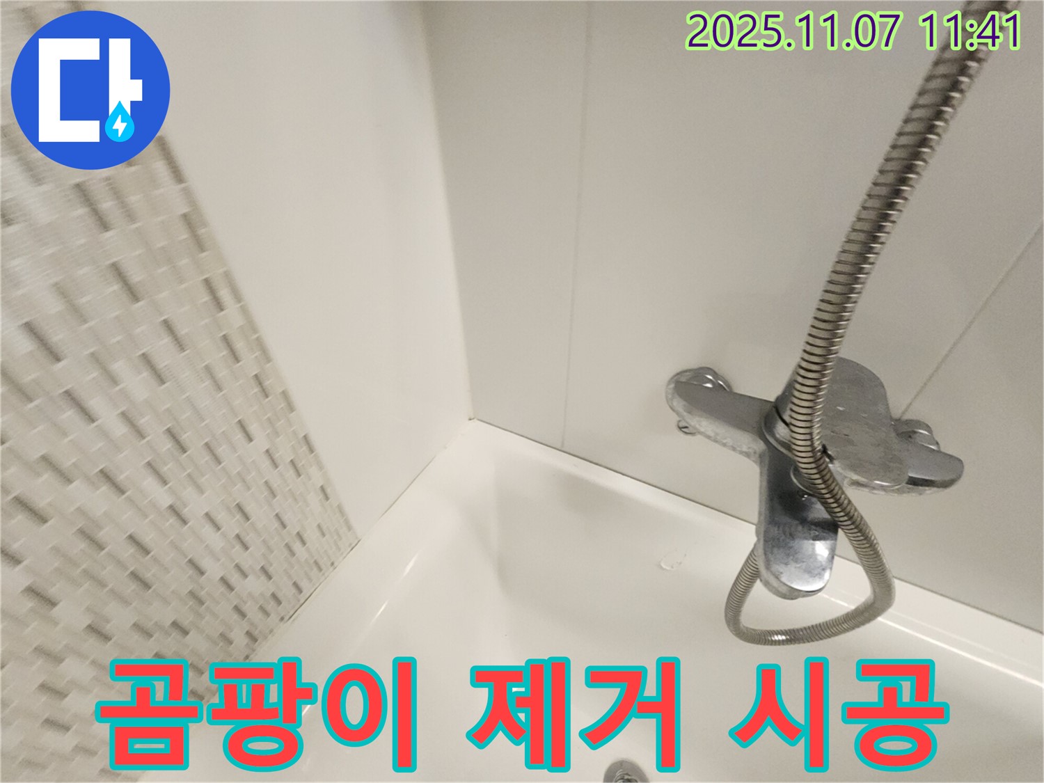 김포 사우동 욕조 누수 - 실리콘 곰팡이, 완벽 제거 후 재시공으로 깨끗하게!