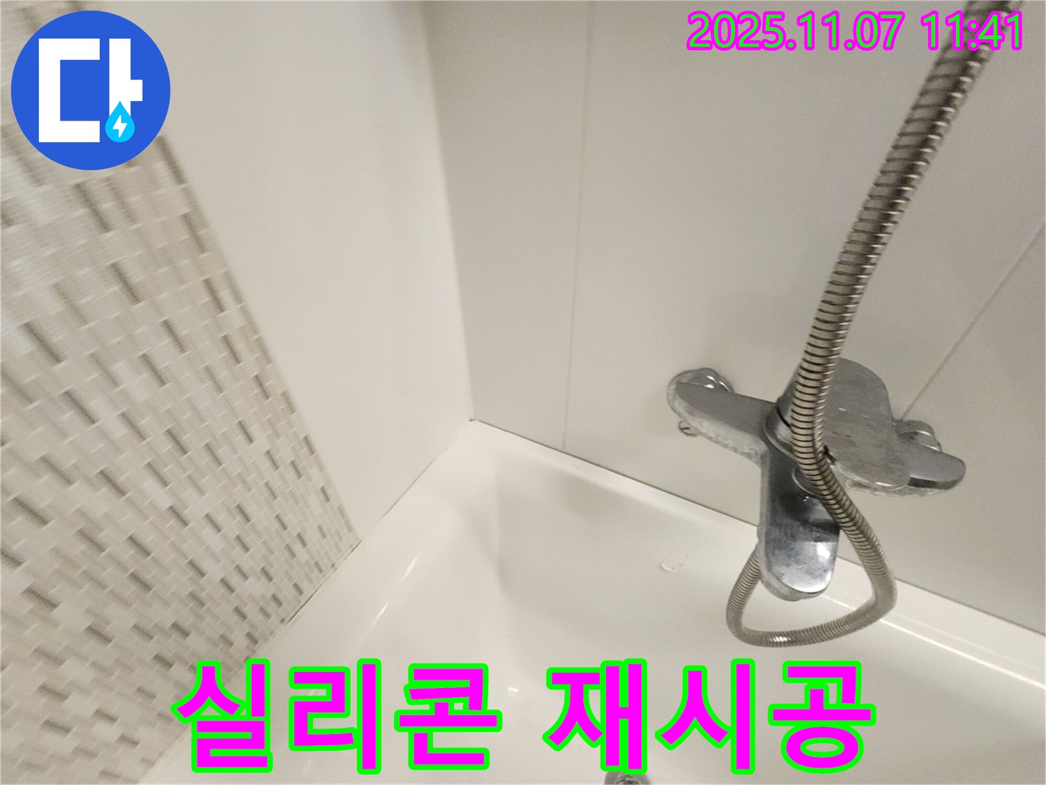 김포 사우동 욕조 누수 - 실리콘 재시공으로 누수를 완벽하게 차단하고 쾌적한 욕실 환경을 만들어 드립니다.