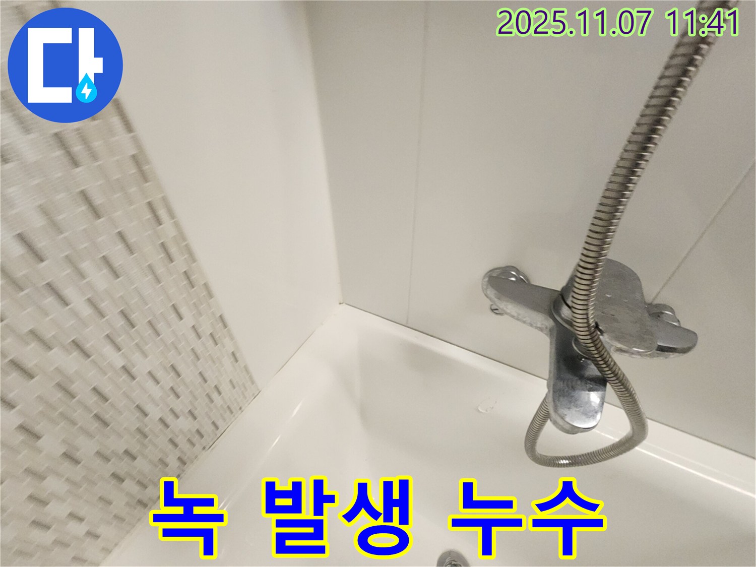 김포 사우동 욕조 누수 - 연결 부위 녹 발생 누수, 부식 제거 및 방청 작업으로 해결!