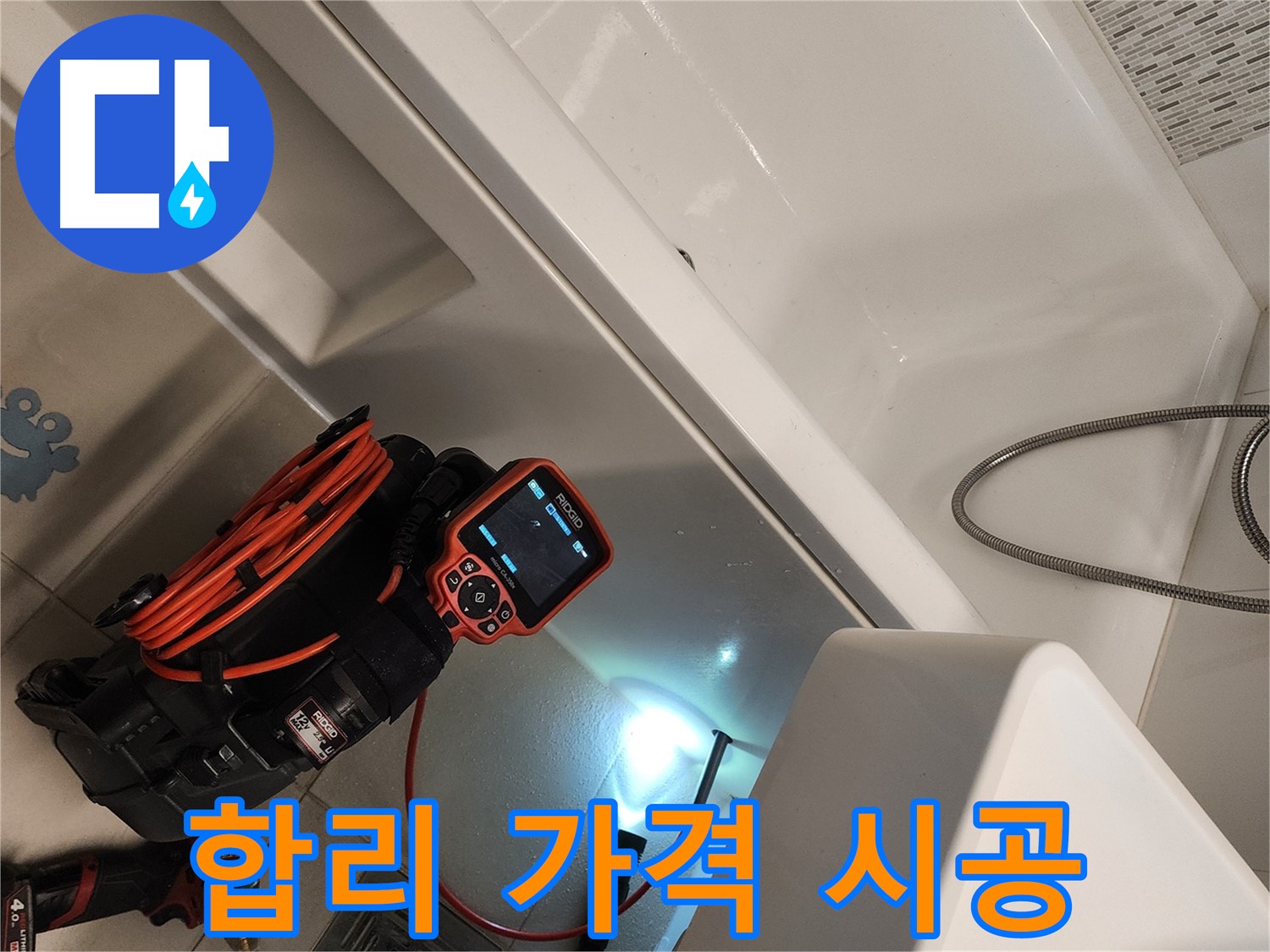 김포 사우동 욕조 누수 - 합리적인 가격으로 완벽 시공