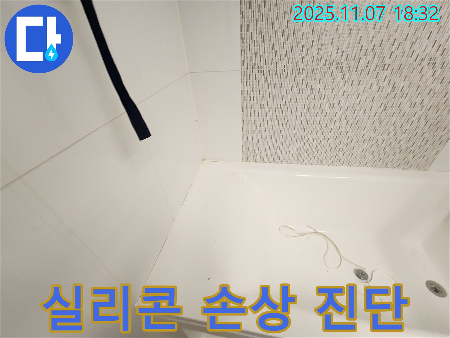 김포 사우동 욕조 - 배수구 주변 실리콘 손상, 누수 발생 가능성 진단