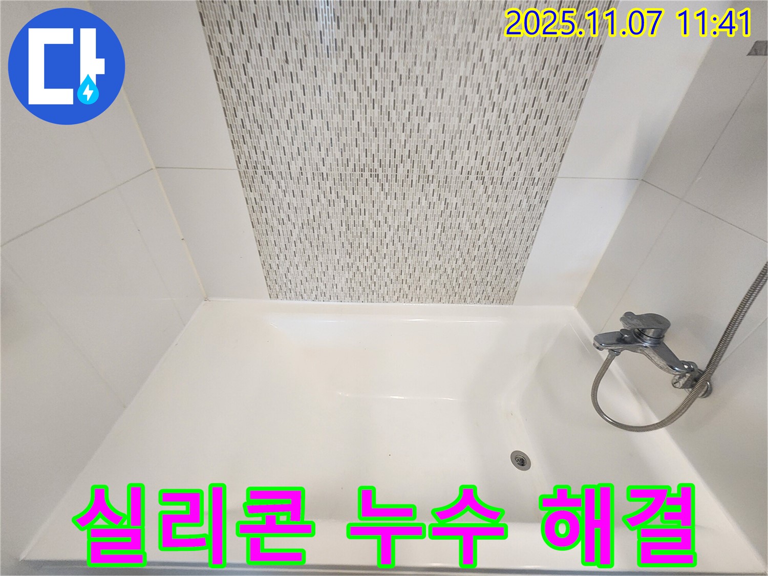 김포 사우동 욕조 실리콘 누수 - 완벽 해결로 쾌적한 욕실 만들기