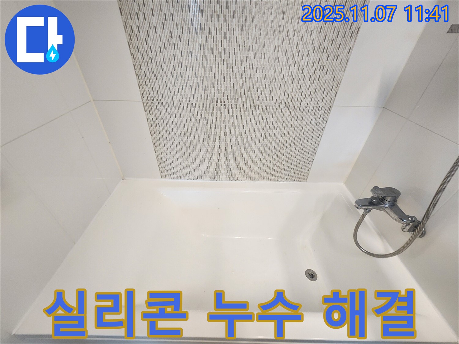김포 사우동 욕조 실리콘 누수 - 완벽 해결로 쾌적한 욕실 만들기