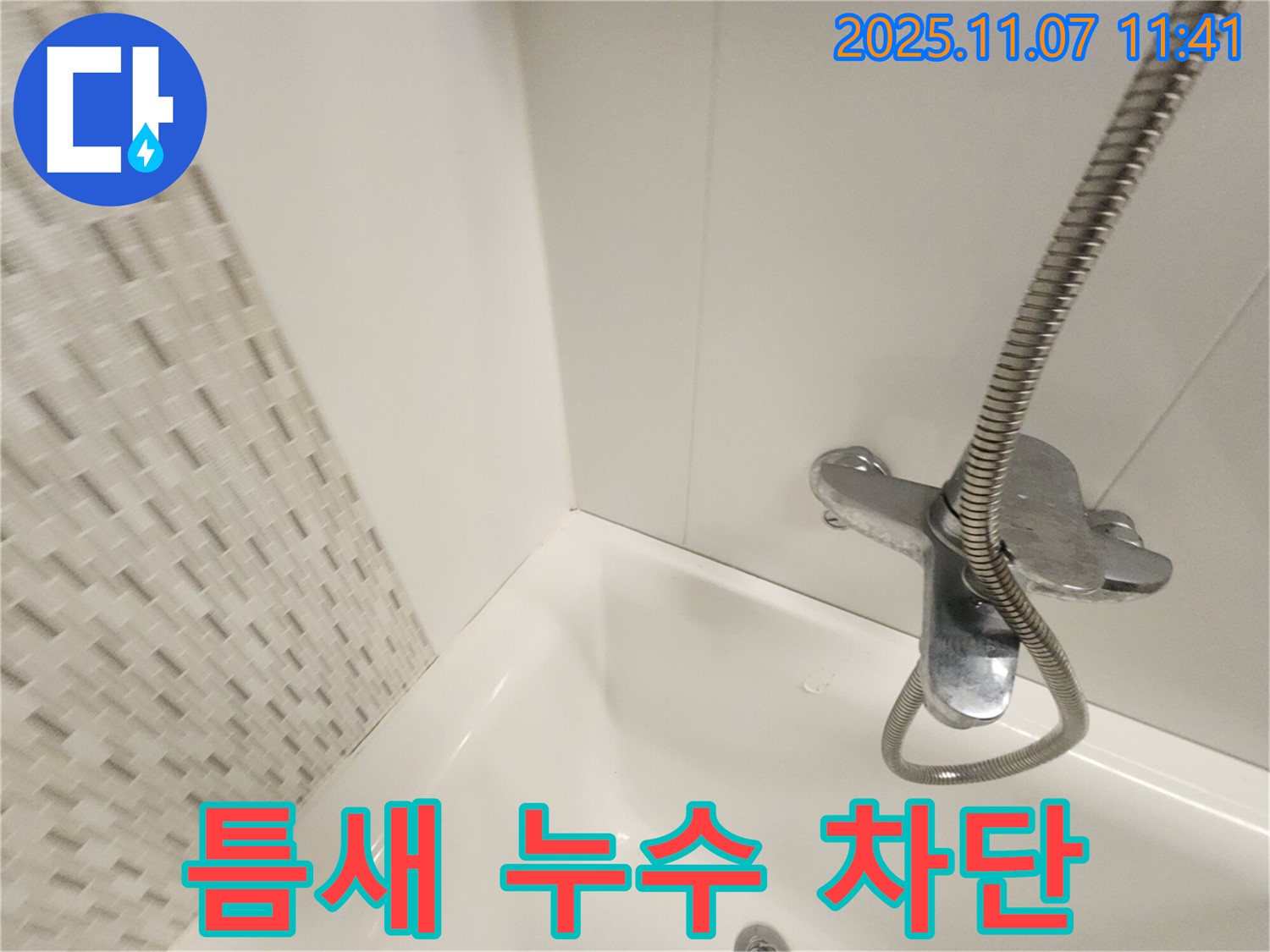 김포 사우동 욕조 틈새 누수 - 실리콘 시공으로 누수를 완벽하게 차단하고 쾌적한 욕실 환경을 만들어 드립니다.