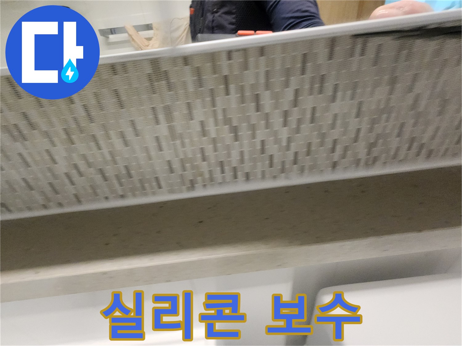 김포 사우동 젠다이 누수, 실리콘 보수 시공 사진