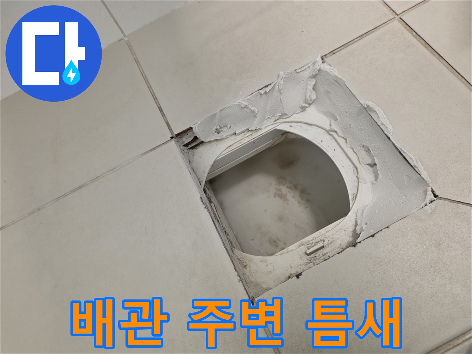 김포 사우동 화장실 누수 해결 - 전문가의 꼼꼼한 점검 필수