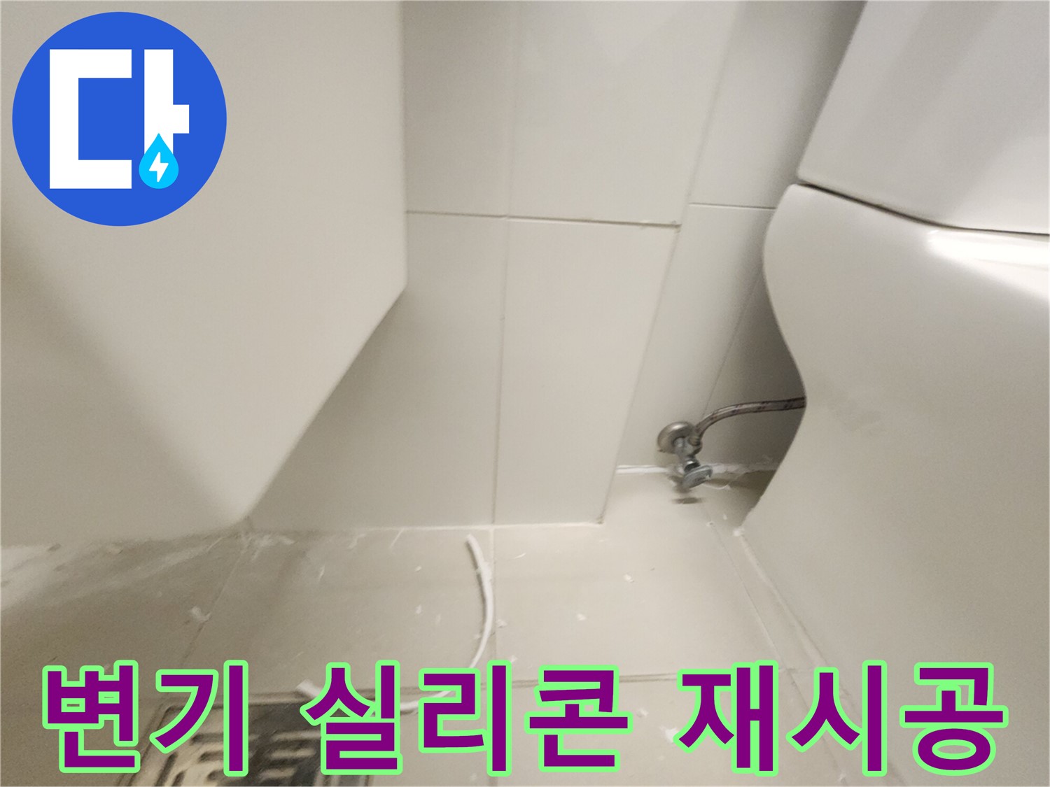 김포 사우아이파크 변기 실리콘 재시공 작업 사진