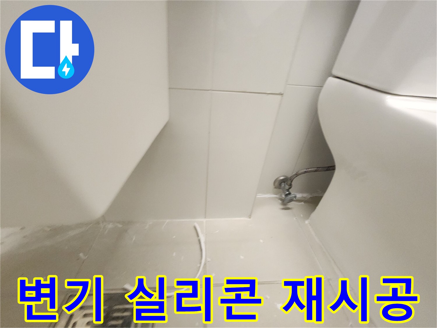 김포 사우아이파크 변기 실리콘 재시공 작업 사진