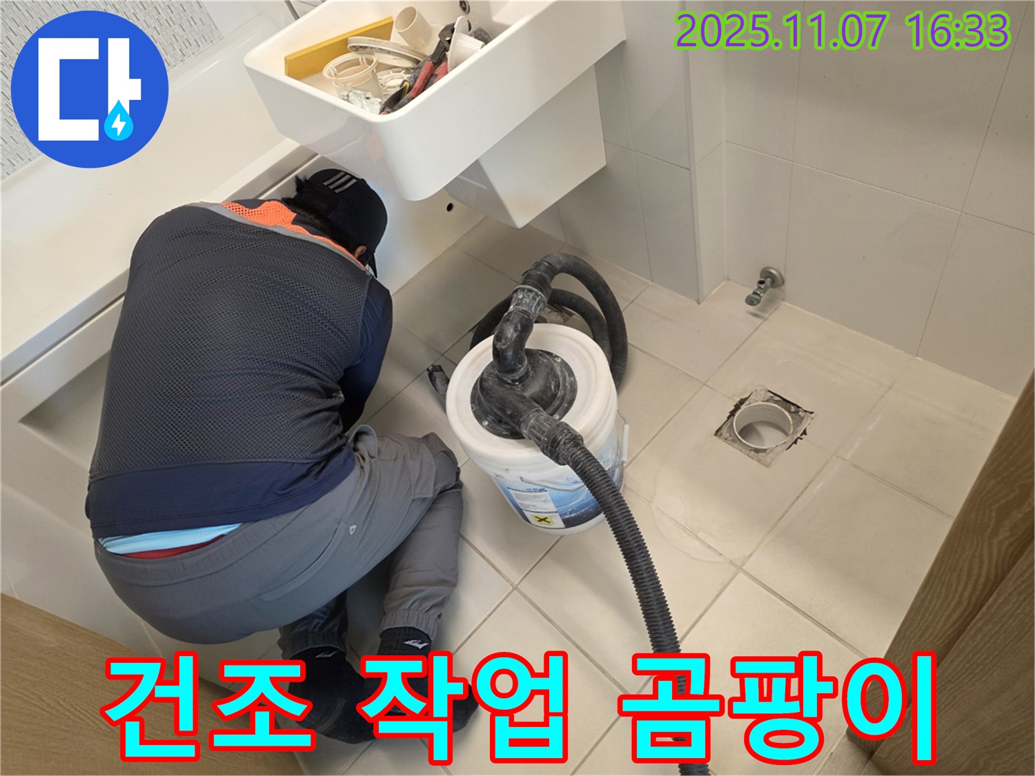 김포사우아이파크 누수 - 꼼꼼한 건조 작업으로 곰팡이 걱정 끝