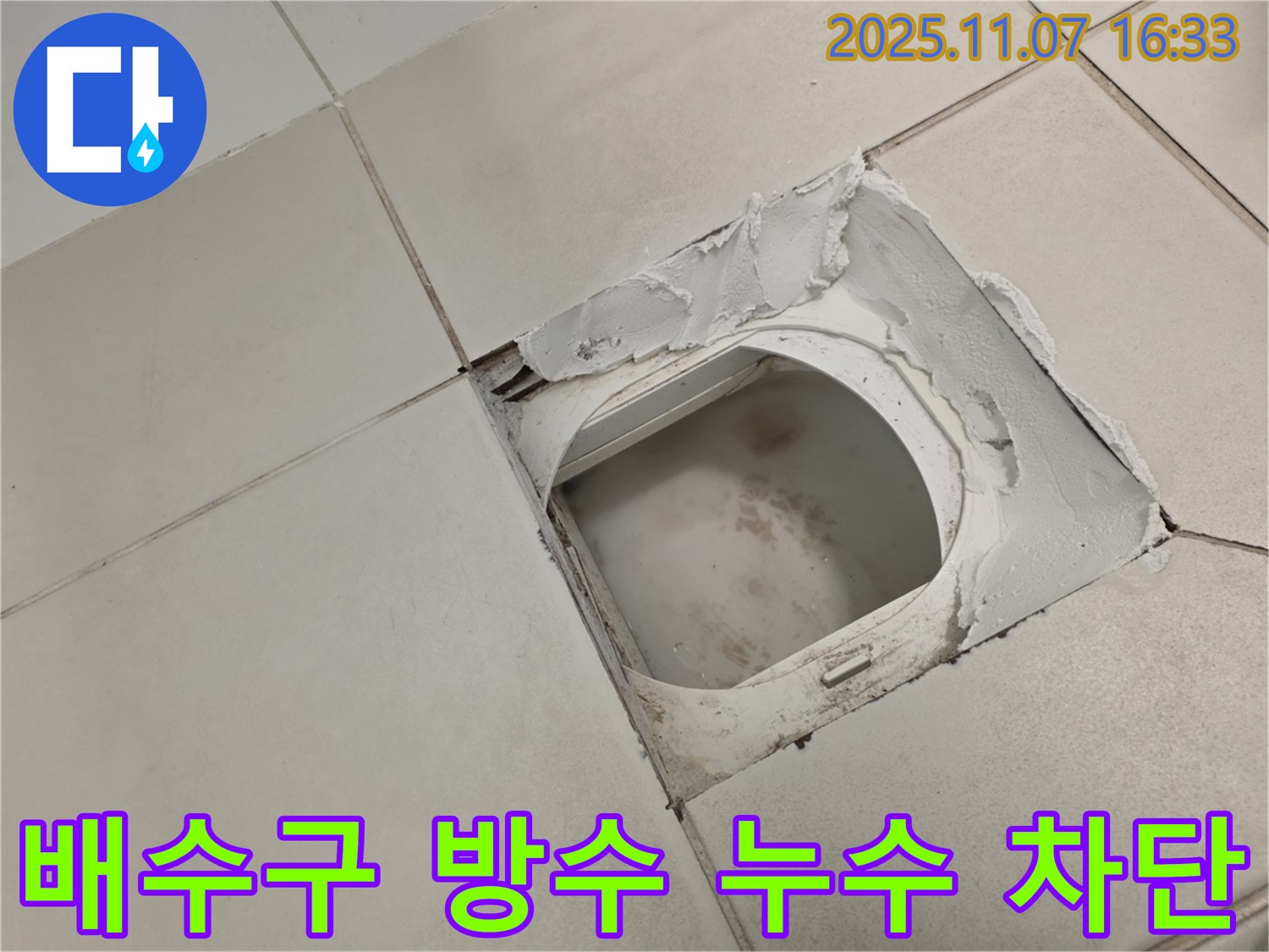 김포시 사우동 김포사우아이파크 아파트 욕실 - 배수구 주변 누수 - 꼼꼼한 방수 작업으로 누수를 완벽하게 차단하는 모습입니다.
