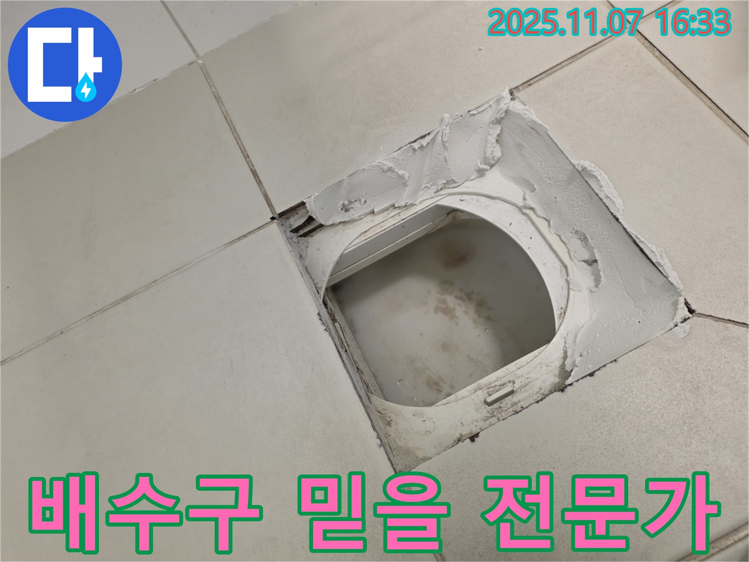 김포시 사우동 김포사우아이파크 아파트 욕실 - 배수구 주변 누수 - 믿고 맡길 수 있는 누수 전문가가 고객님의 고민을 해결해 드립니다.