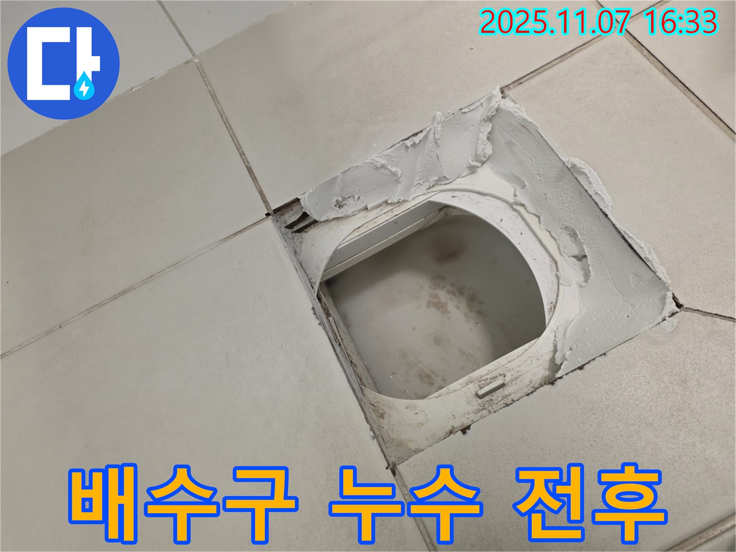 김포시 사우동 김포사우아이파크 아파트 욕실 - 배수구 주변 누수 - 시공 전후 사진을 비교해 보세요 - 확실한 차이를 느끼실 수 있습니다.
