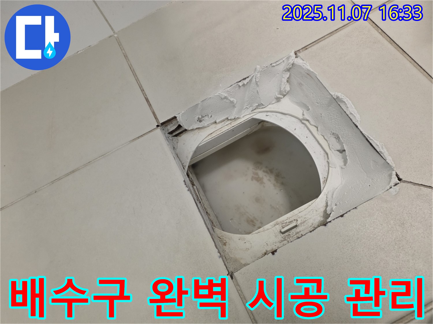 김포시 사우동 김포사우아이파크 아파트 욕실 - 배수구 주변 누수 - 완벽한 시공은 기본 - 철저한 사후 관리로 고객님의 만족도를 높입니다.