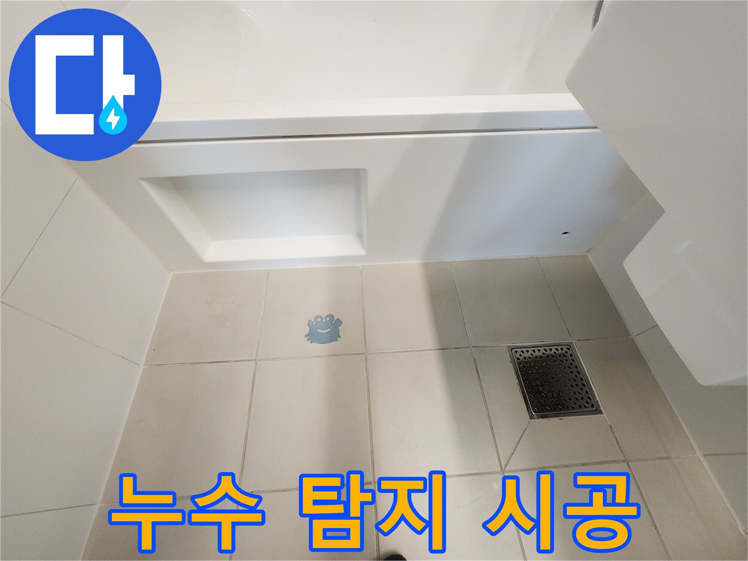 누수 탐지부터 완벽한 시공까지 - 원스톱 누수 해결 서비스.