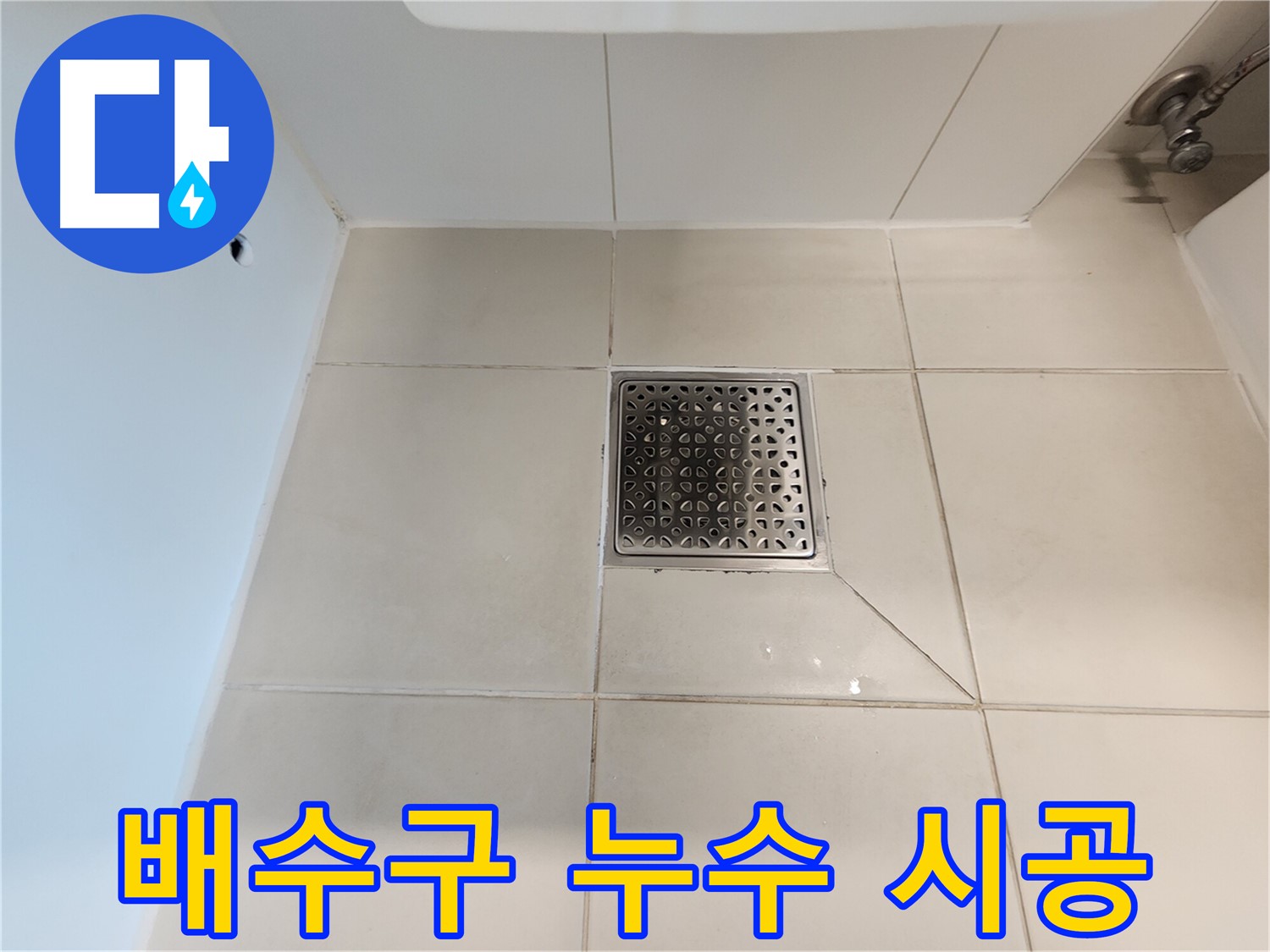 사우동 김포사우아이파크 샤워실 배수구 누수 - 완벽 시공