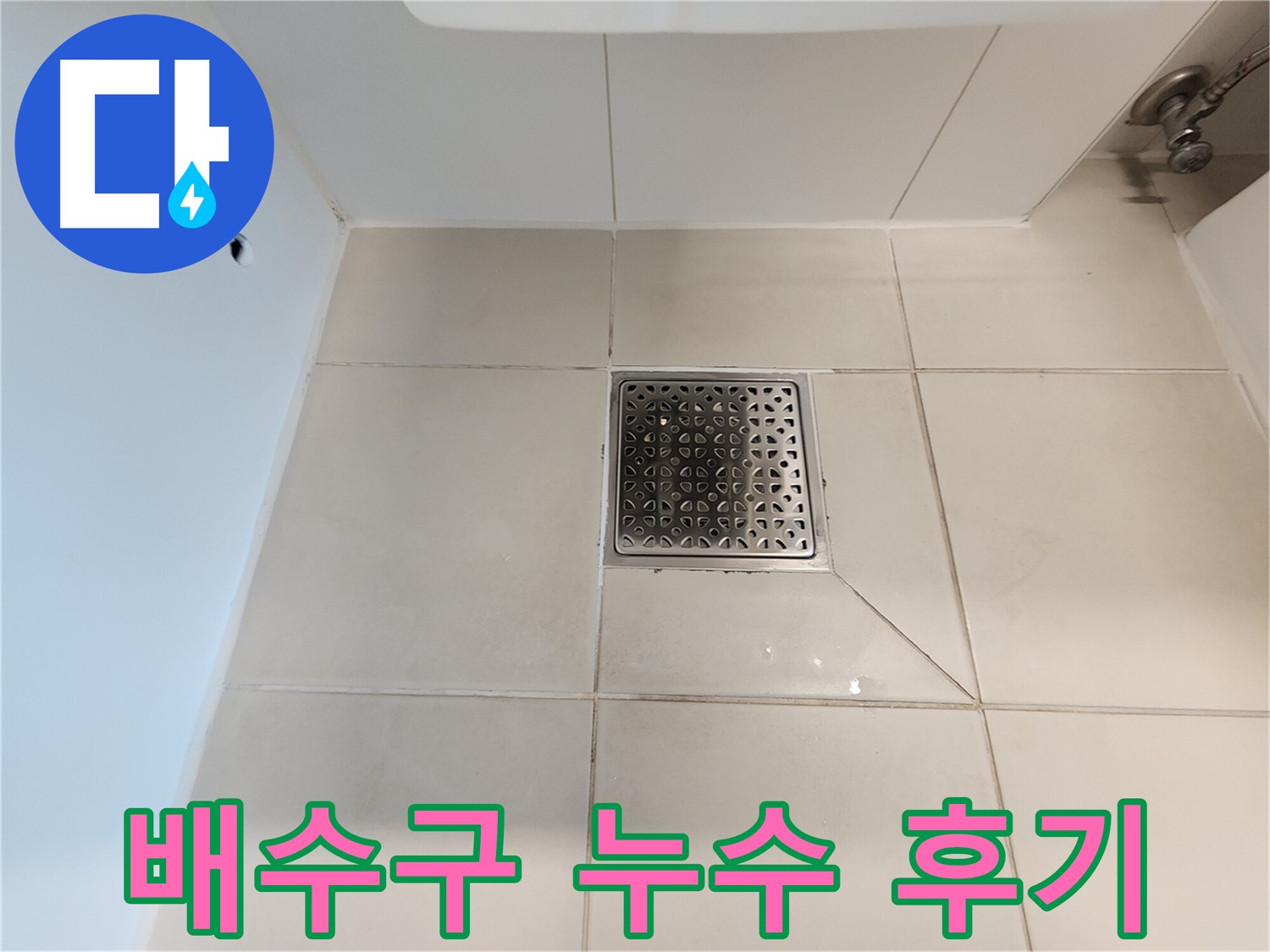사우동 김포사우아이파크 욕실 배수구 누수 해결 후기 - 고객 만족