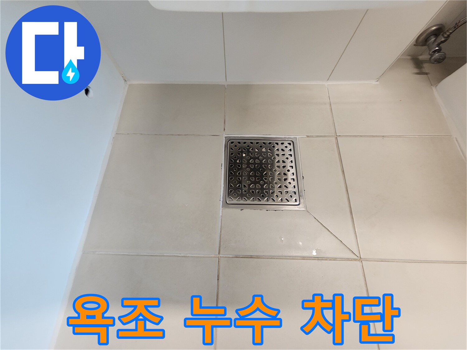 사우동 김포사우아이파크 욕조 누수 차단 - 꼼꼼한 실리콘 시공 및 방수 처리
