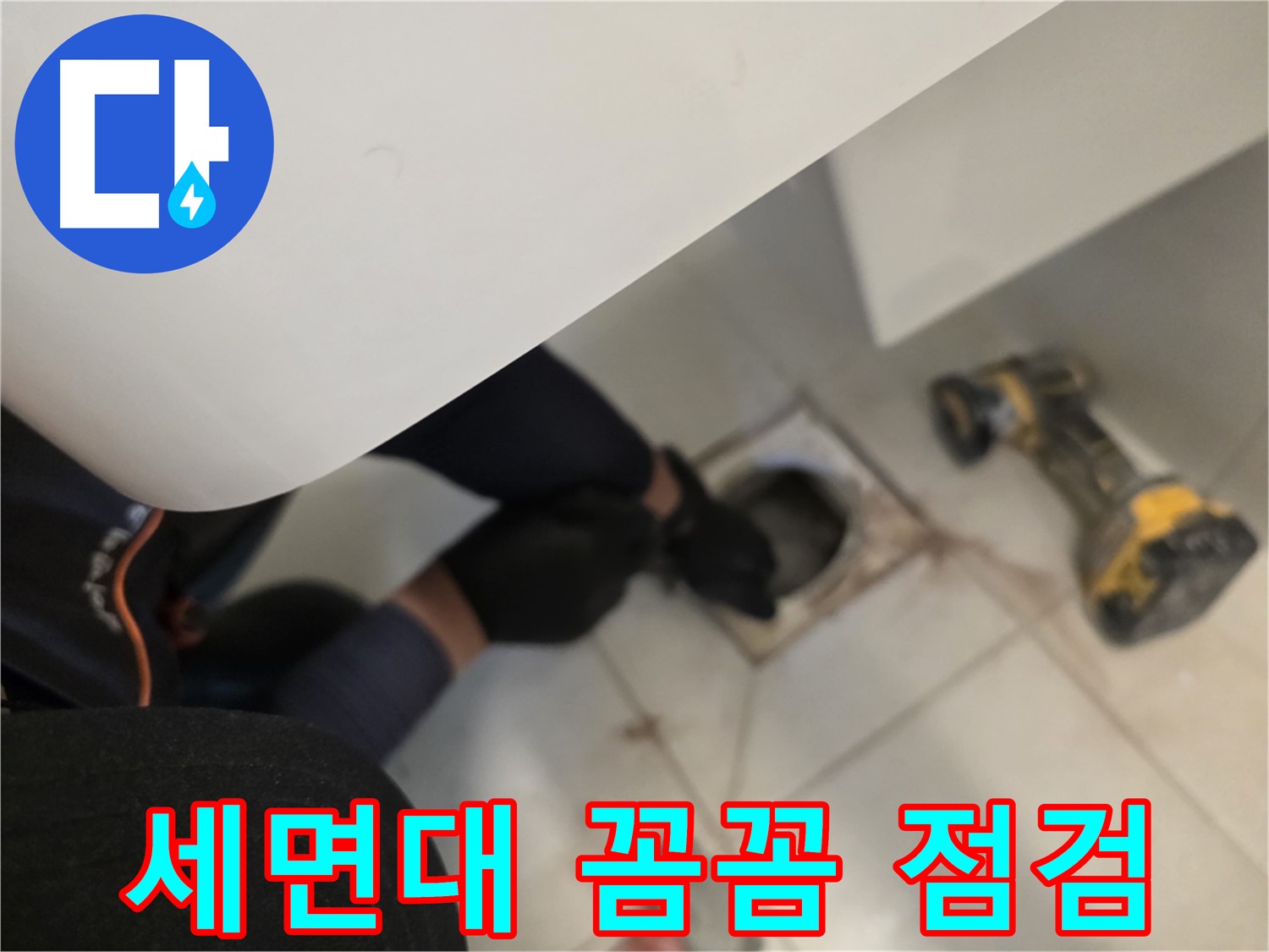 사우동 세면대 누수 꼼꼼 점검 - 완벽 차단 약속