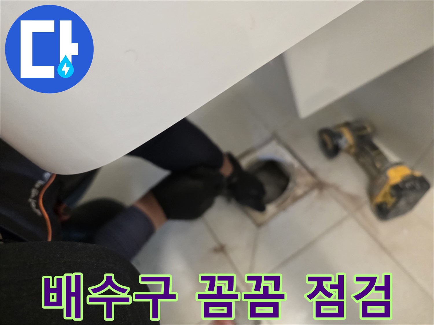 사우동 세탁실 배수구 누수 꼼꼼 점검 - 차단