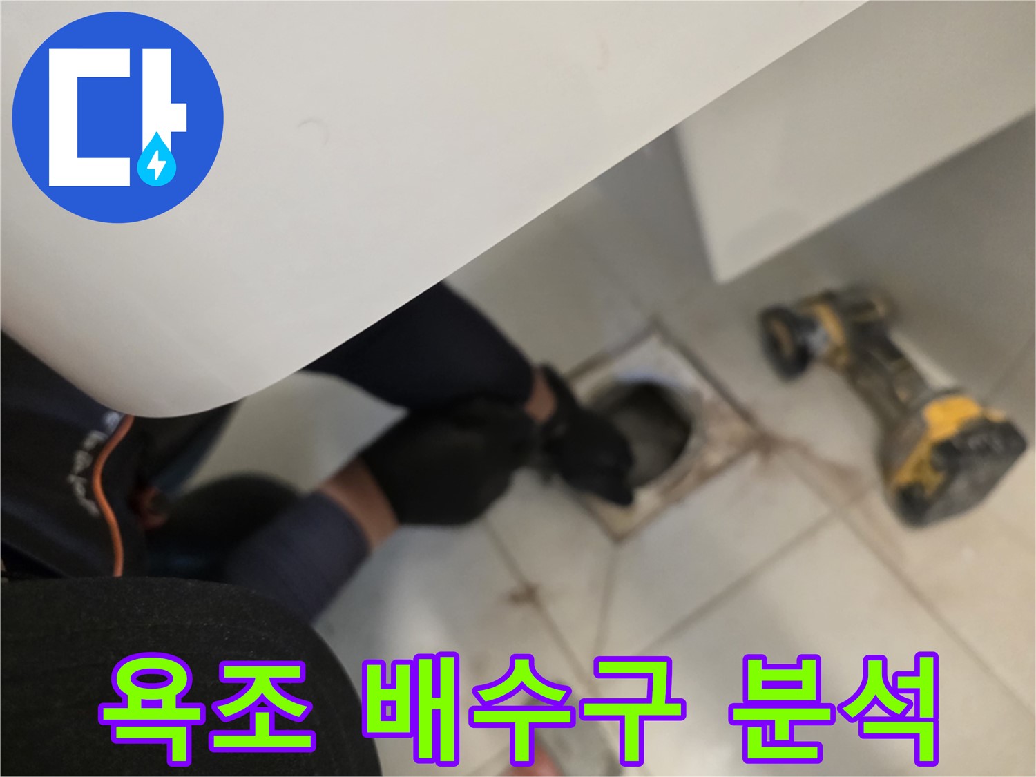 사우동 아파트 욕조 배수구 누수 집중 분석 - 누수 해결 전문가