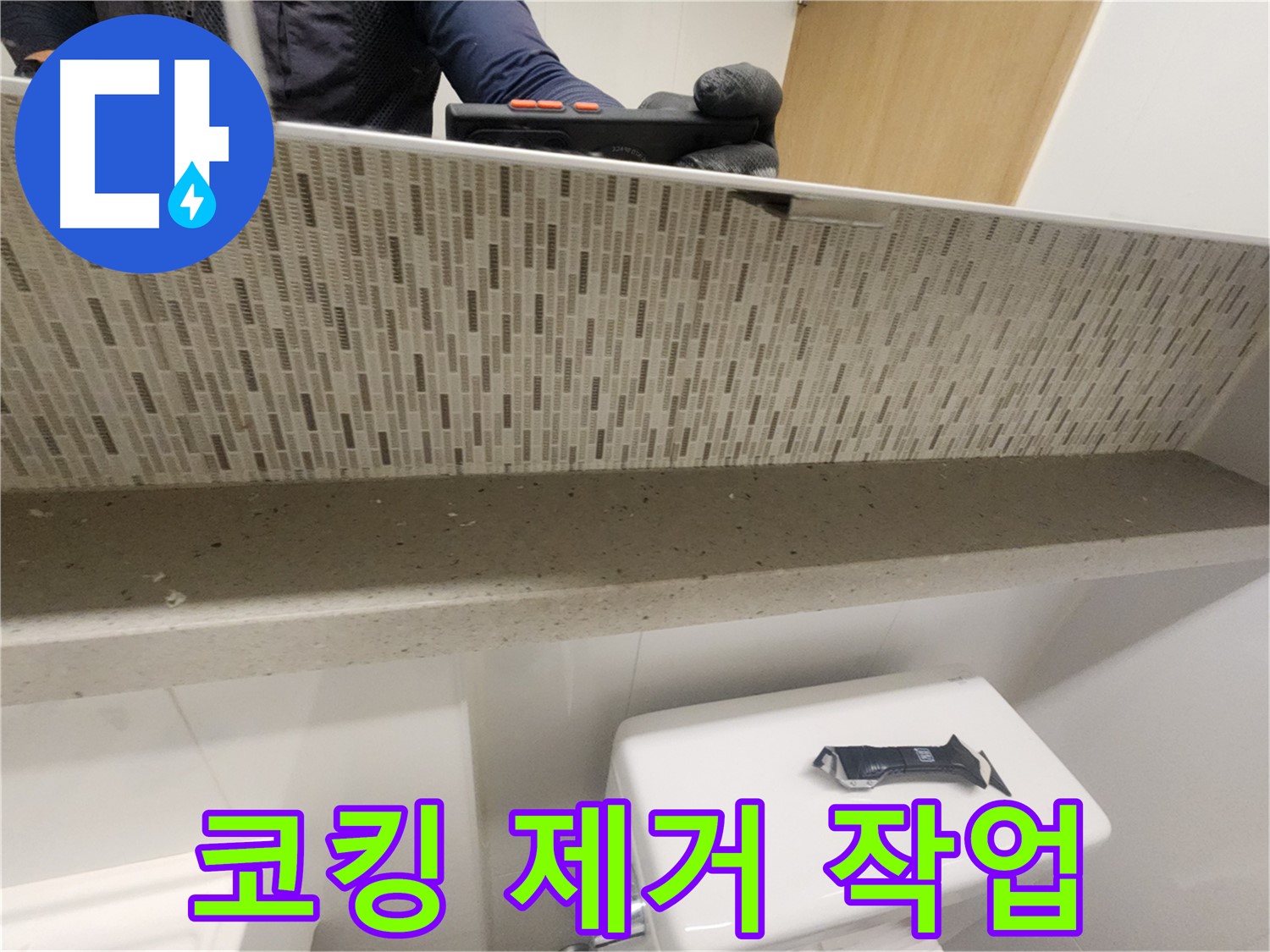 사우동 욕실 누수 고민 해결 - 욕실 코킹 전문 업체