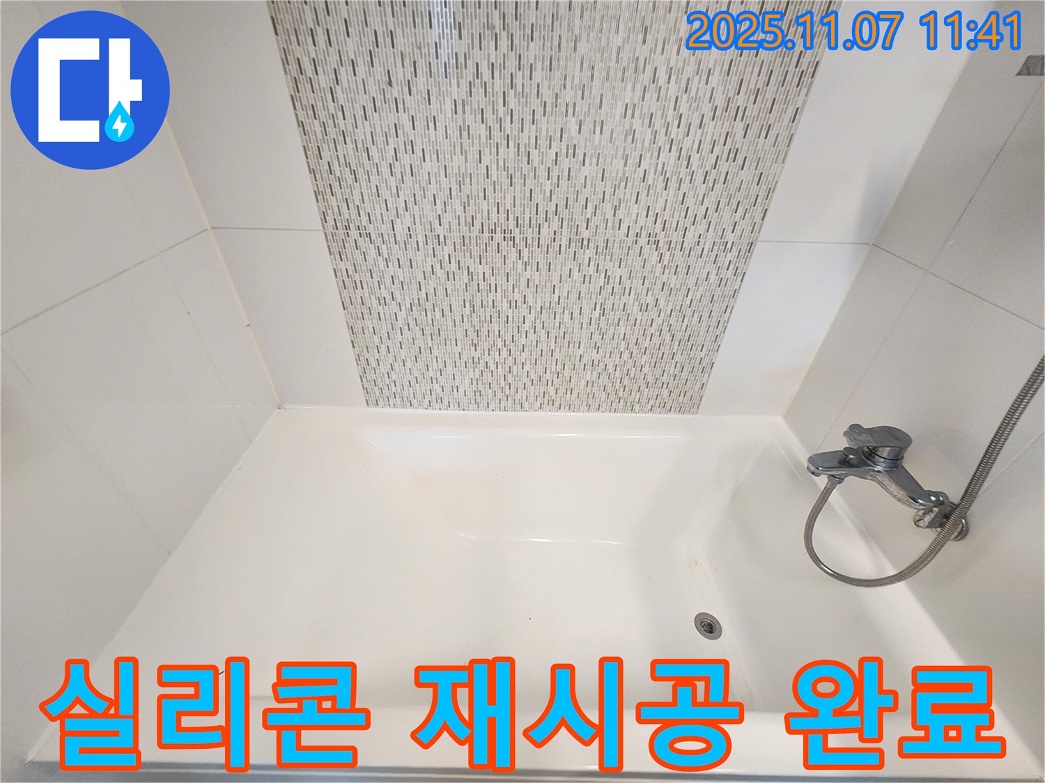 사우동 욕조 누수 - 실리콘 재시공으로 간단하게 누수 해결
