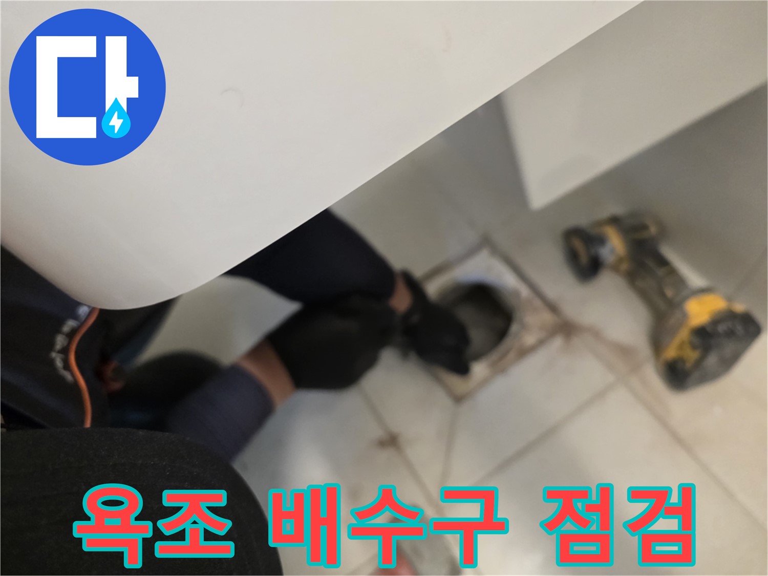 사우동 욕조 배수구 누수 점검 - 꼼꼼한 점검 과정
