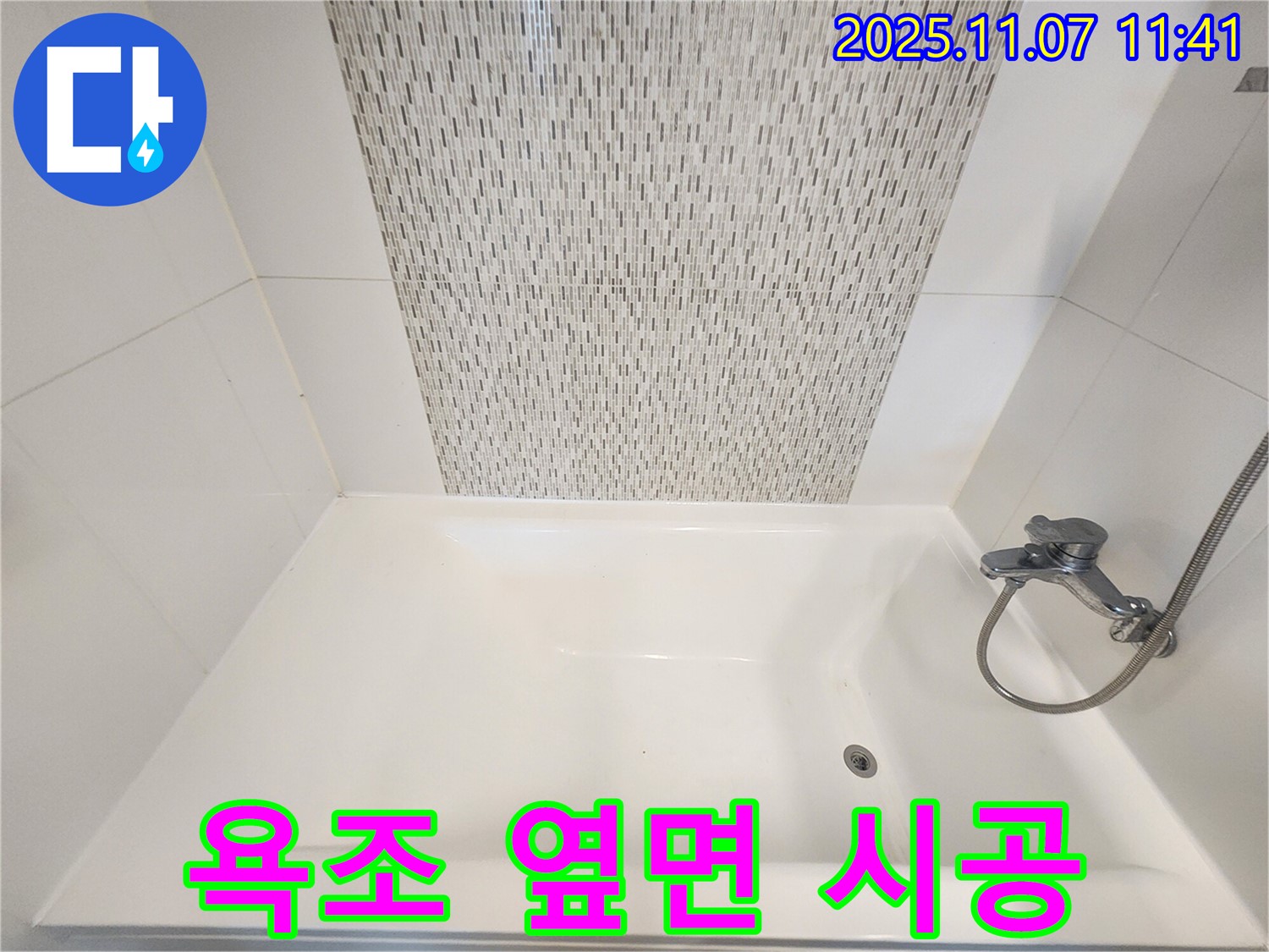 사우동 욕조 옆면 누수 - 실리콘 재시공으로 완벽하게 해결