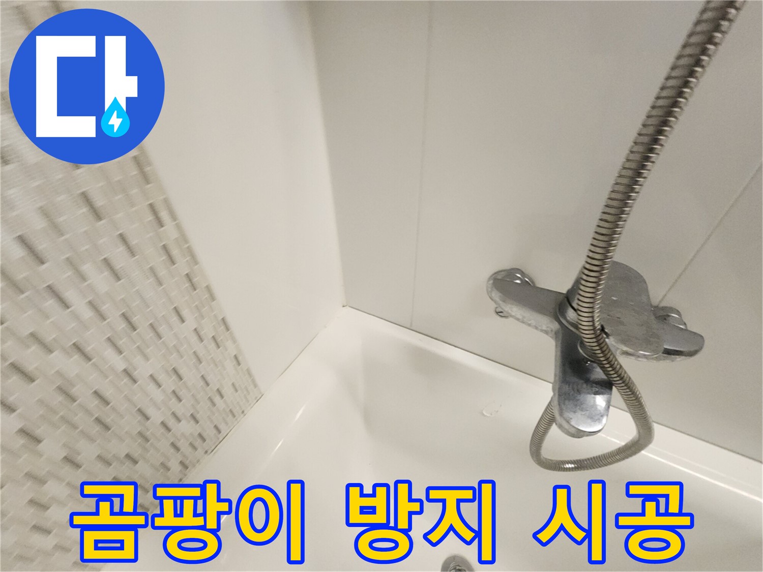 욕조 곰팡이 제거 및 방수 시공 - 쾌적한 욕실 환경 조성