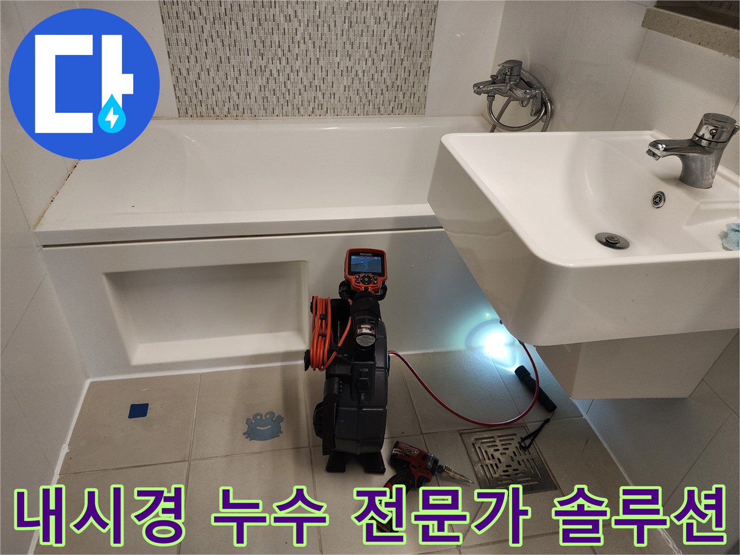 욕조 누수 베테랑 전문가 - 풍부한 경험과 노하우를 바탕으로 해결