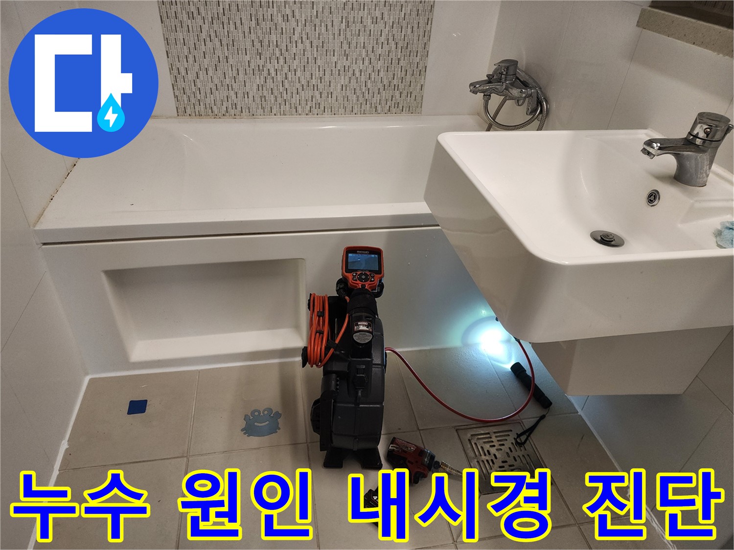 욕조 누수 원인 파악 - 노후 실리콘 및 틈새 내시경 검사