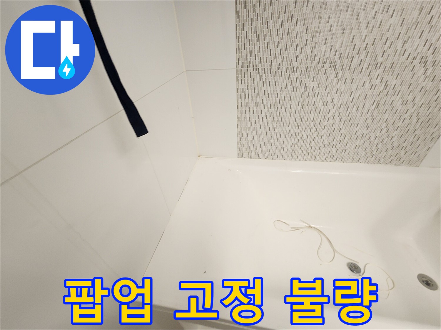욕조 배수구 팝업 - 고정 불량 - 누수 가능성