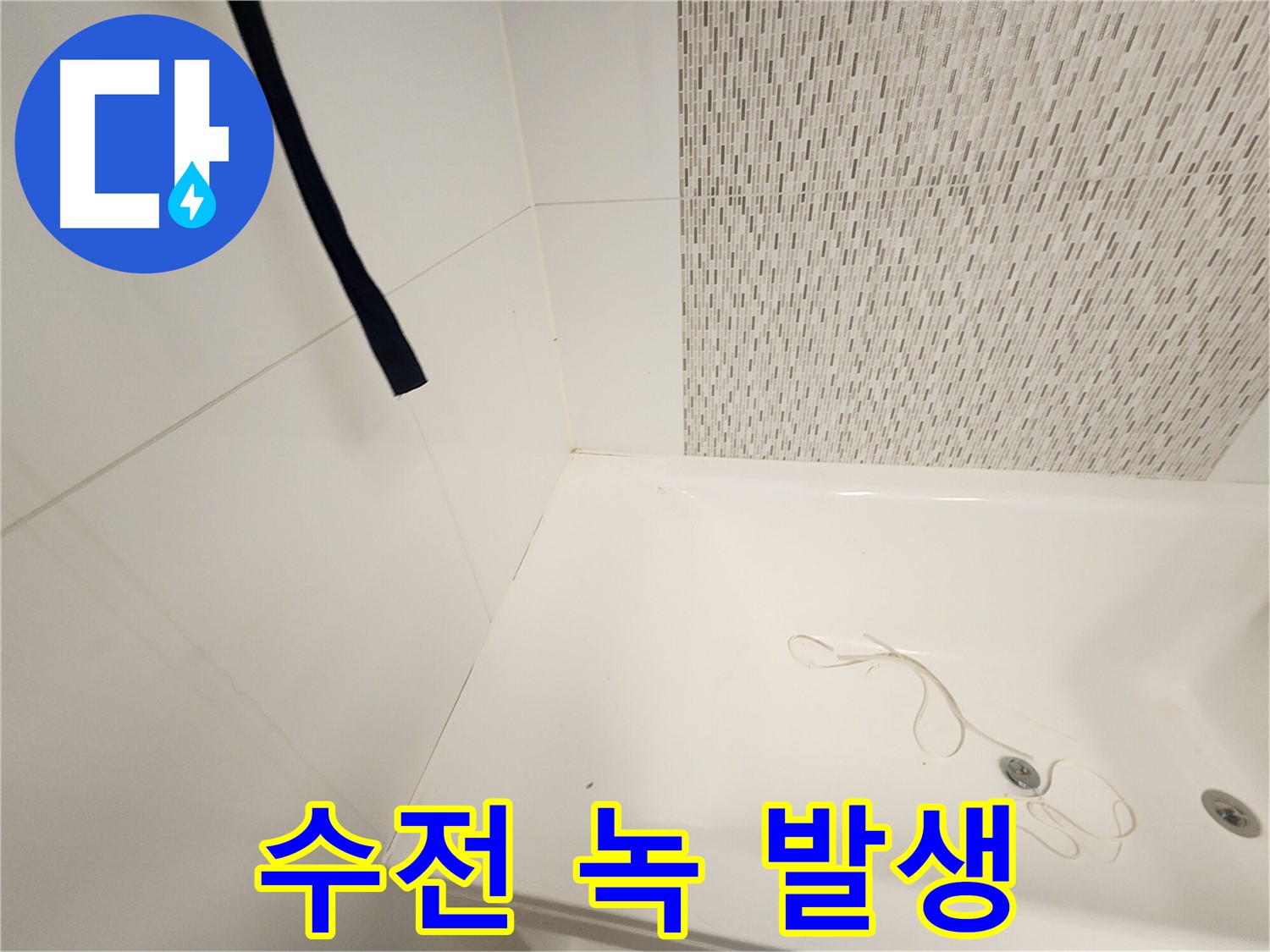 욕조 수전 - 녹 발생 - 부식 진행